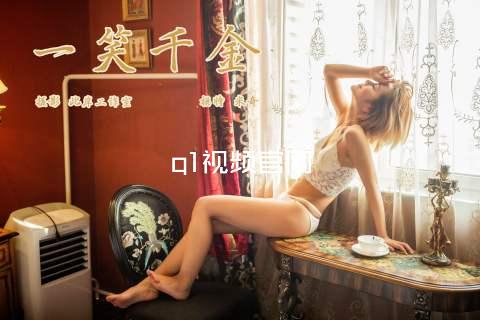 q1视频官网